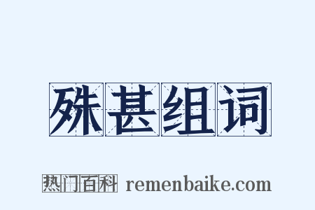 殊甚组词是什么意思的图片